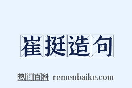 崔挺造句是什么意思的图片